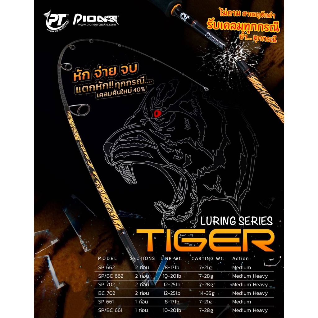 คันแคสติ่ง-ตกปลา-pioneer-tiger-luring-series