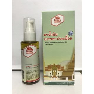 ยานำ้มันบรรเทาปวดเมื่อย50ML