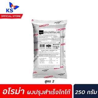 Aroma Instant Cocoa Mixed Powder formula (2) 250 g เครื่องดื่มปรุงสำเร็จรสโกโก้ สูตร 2 อโรม่า ผงโกโก้ (0242)