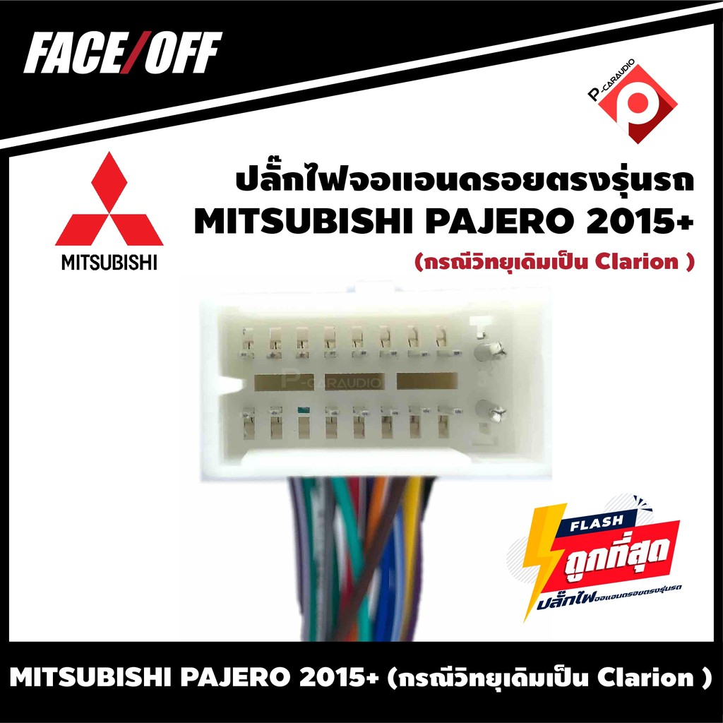 ปลั๊กหลังวิทยุ-จอแอนดรอยตรงรุ่นรถ-mitsubishi-pajero-2015-กรณีวิทยุเดิมเป็น-clarion-ปลั๊กท้าย-ปลั๊กตรงรุ่น