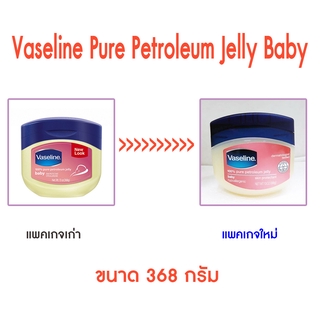 ❤️ไม่แท้คืนเงิน❤️ Vaseline 100% Pure Petroleum Jelly Baby 368g.