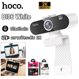ภาพหน้าปกสินค้ากล้องเว็บแคม Hoco Webcam ความละเอียด 4MP(2K) รุ่น DI06 รองรับอัดวิดีโอแบบ HD พร้อมไมค์ในตัว ของแท้100% ❗❗ ที่เกี่ยวข้อง