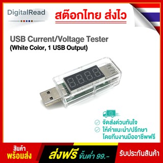 USB Current/Voltage Tester (White Color, 1 USB Output) สต็อกไทยส่งไว