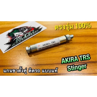 แกนขาตั้งคู่ AKIRA TRS STINGER เดิมติดรถ แบบแท้