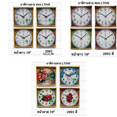 ภาพหน้าปกสินค้านาฬิกาติดผนัง 2002 ขนาด 10 นิ้ว มีหลายแบบหลายสีให้เลือก