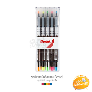 ชุดปากกาเน้นข้อความ 5 สี Pentel รุ่น S512-5