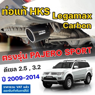 HKS ท่อไอเสีย Legamax Carbon ตรงรุ่น Mitsu Pajero Sport ปี 2009 - 2014 ท่อแท้ Japan ไม่ต้องดัดแปลง ปลายคาร์บอน ปาเจโร่