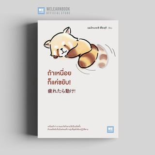 สินค้า ถ้าเหนื่อยก็แค่ขยับ! (疲れたら動け!)  วีเลิร์น welearn