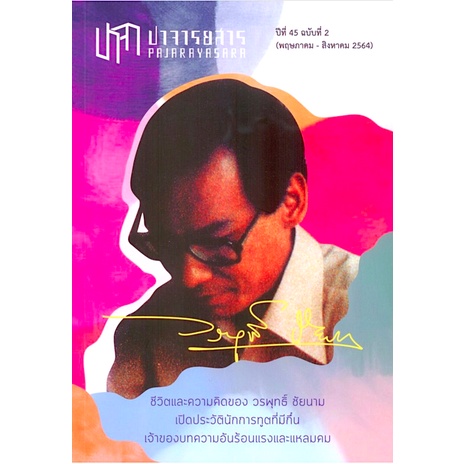 ปาจารยสาร-ปีที่-45-ฉบับที่-2-พฤษภาคม-สิงหาคม-2564-ชีวิต-และความคิดของวรพุทธิ์-ชัยนาม