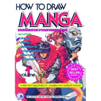 หนังสือเทคนิคการวาดภาพการ์ตูน-how-to-draw-manga-เล่ม-1