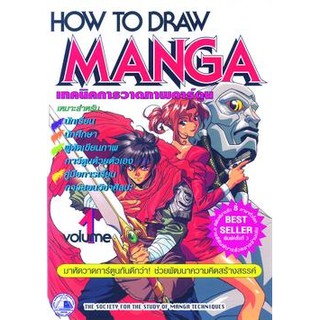หนังสือเทคนิคการวาดภาพการ์ตูน HOW TO DRAW MANGA  เล่ม 1