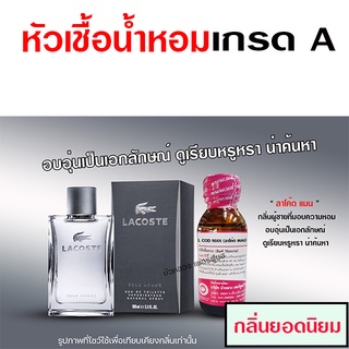 หัวเชื้อ น้ำหอม เกรด A กลิ่นลาคอสแมน อบอุ่น เรียบหรู {{ พร้อมส่ง }} 🚚🚚 - Bualuang Perfume