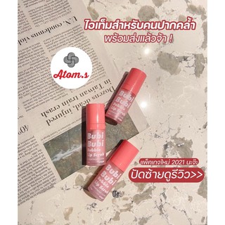 พร้อมส่ง💯ลิปสครับ Unpa Bubi Bubi Lip Exfloliation แพ็คเกจใหม่ 2021 (รับเราชนะ/ม33)