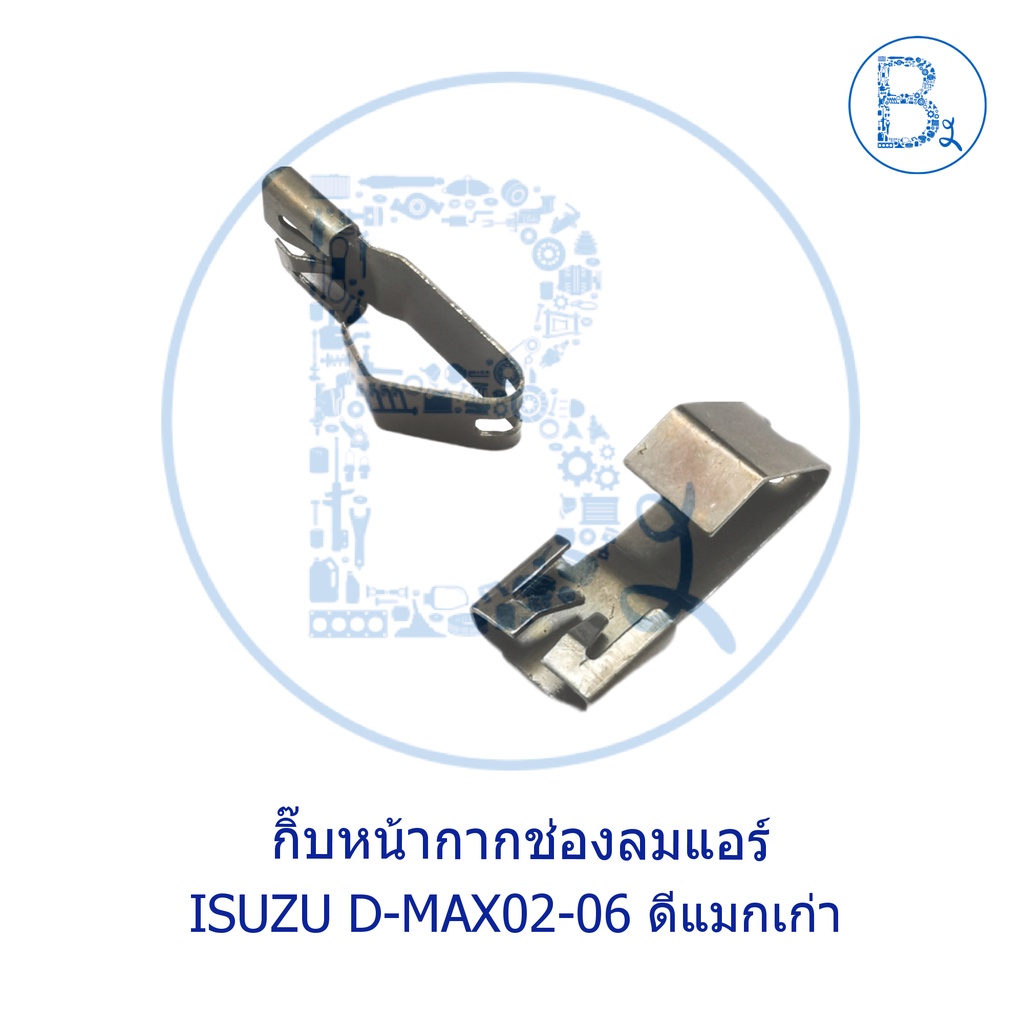 cb022-กิ๊บหน้ากากช่องลมแอร์-isuzu-d-max02-06-ดีแมกเก่า