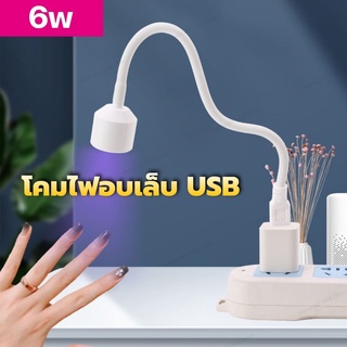 โคมไฟอบเล็บเจล ไฟฉายอบเล็บ เครื่องอบเล็บ LED 6W USB เสียบพาวเวอร์แบงค์ได้(ขาว)