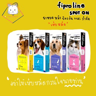 สินค้า [Lady Nampla Shop] ยาหยดหลังป้องกันเห็บ หมัด Fiproline spot on ฟิโปรไลน์ สำหรับสุนัขและแมว