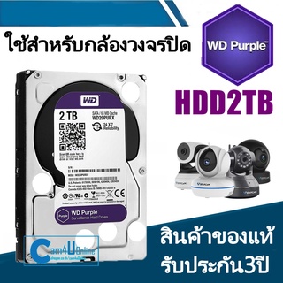 HDD 2 TB Purple (สีม่วง) for CCTV เหมาะกับ กล้องวงจรปิด รุ่น HDD2TB รับประกันศูนย์ WD 3 ปีCam4uonline