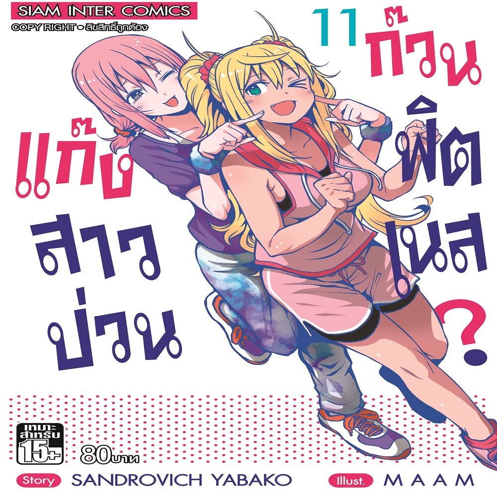 หนังสือ-แก๊งสาวป่วน-ก๊วนฟิตเนส-เล่ม-11-mg