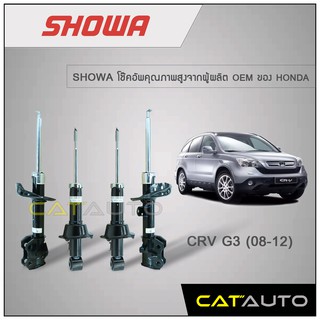 โช้คอัพ Honda CRV G3 ปี 2008-2012 ยี่ห้อ SHOWA รับประกัน 1 ปี ***ของเเท้ พร้อมส่ง***