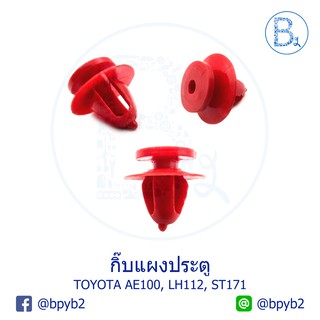 B284 กิ๊บแผงประตู คอบน 5 mm TOYOTA AE100, LH112, ST171