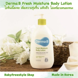 DermaB Fresh Moisture Body Lotion โลชั่นแบบเจล ซึมเข้าสู่ผิวได้อย่างรวดเร็ว ไม่เหนียวเหนอะหนะ จากเกาหลี