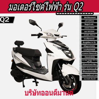 🔥🔥ผ่อน 0% นาน 10 เดือน  มอเตอร์ไซค์ไฟฟ้า รุ่น Q2  ปี2023 มอเตอร์ 800 วัตต์ สามารถจดทะเบียนได