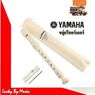 ภาพขนาดย่อของสินค้าขลุ่ย ขลุ่ยเรคคอร์ดเดอร์ YAMAHA YRS 23 แถมฟรี**ถุงใส่ขลุ่ย Yamaha ของแท้จากบริษํท -luckybymusic- จัดส่งด่วนทั่วประเทศ