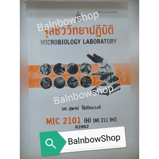 MIC2101(H)​ MI211 (H)​ จุลชีววิทยาปฏิบัติ หนังสือ​เรียน​ราม​ ต​ำ​รา​ราม​ มหา​วิทยาลัย​รา​มค​ำ​แหง​