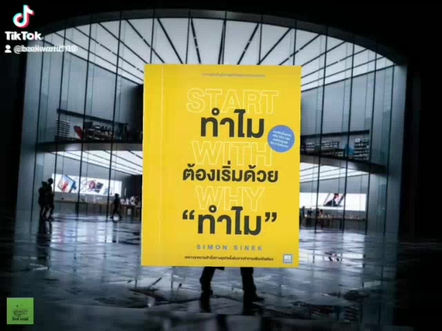 ทำไม-ต้องเริ่มต้นด้วยทำไม-star-with-why-หนังสือของ-simon-sinek