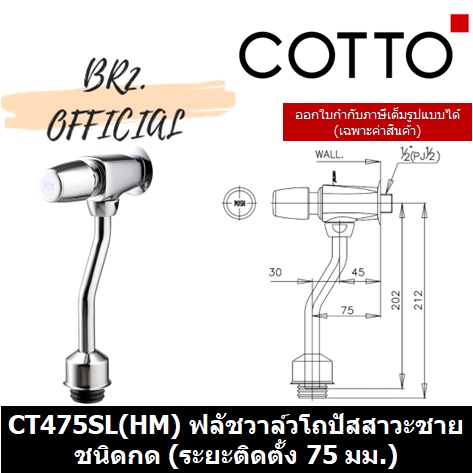 01-06-cotto-ct475sl-hm-ฟลัชวาล์วโถปัสสาวะชายชนิดกด-ระยะติดตั้ง-75-มม-cotto