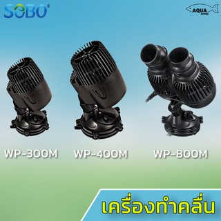 🔥พร้อมส่ง🔥SOBO ปั๊มทำคลื่นสำหรับ ตู้ปลา ทำให้เกิดคลื่น เป่าขี้ปลา ไม้น้ำพริ้วไหว  มี3รุ่น WP-300M / WP-400M / WP-800M 🚛🚛