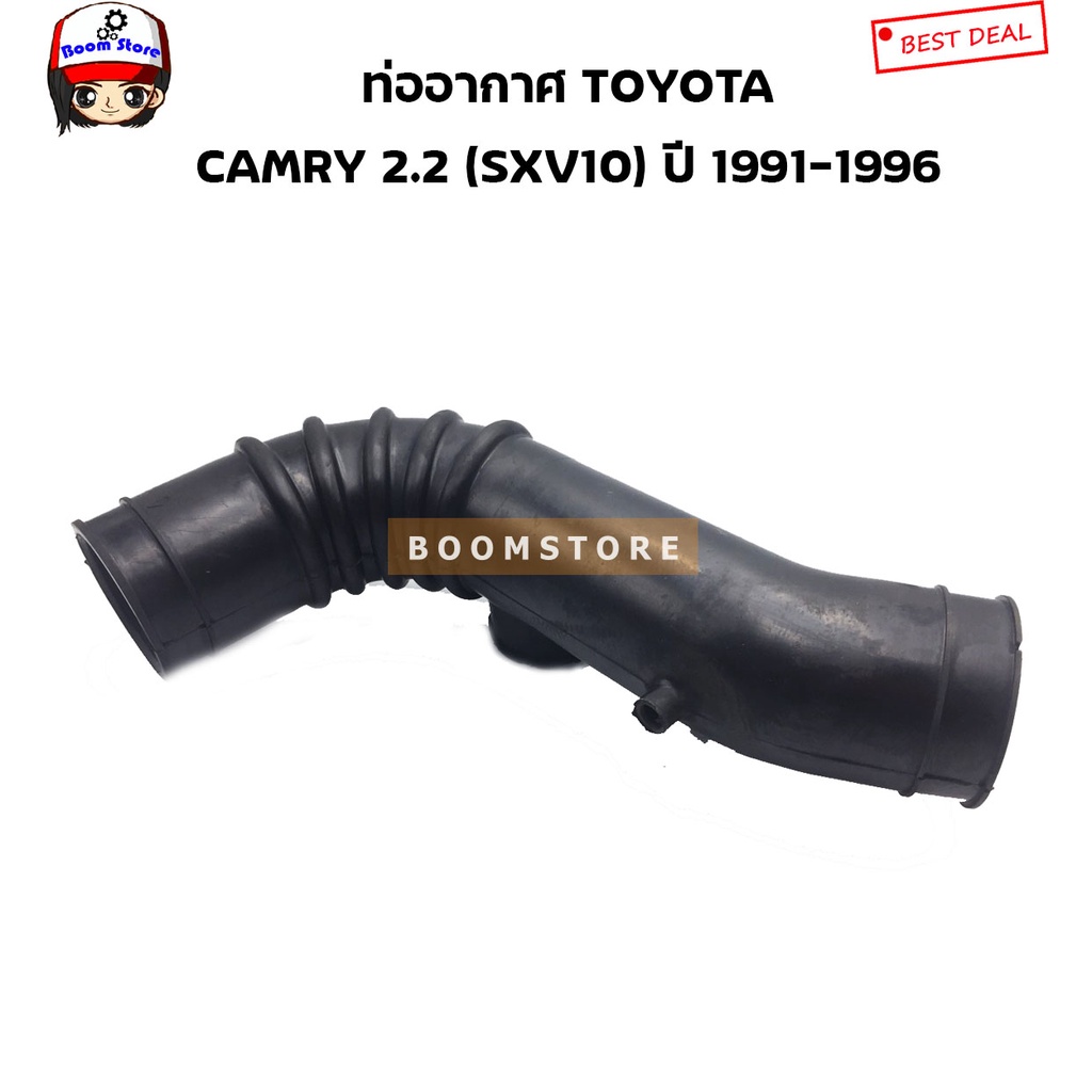 ท่ออากาศ-toyota-camry-2-2-sxv10-sxv11-ปี-1991-1996-รหัสสินค้า-ra-12608