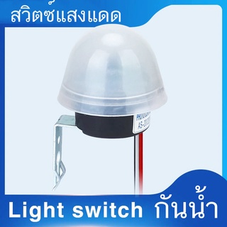 สวิตซ์แสง กันน้ำ กันฝน สวิตช์แสงแดด เปิด ปิดไฟ อัตโนมัติ  10A โฟโต้สวิตซ์Street Light Switch Sensor Waterproof