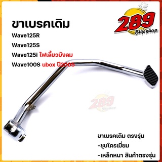 ขาเบรค เวฟ125R/S, เวฟ125i ไฟเลี้ยวบังลม, เวฟ100S ยูบ๊อก ปี2005 ชุบโครเมี่ยมหนา สเปคแท้ สินค้าจริงสวยมาก คันเบรค Wave125