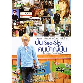 หนังสือpocketbooks-คนบ้าญี่ปุ่น