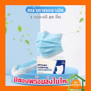 ภาพหน้าปกสินค้าAt.LuckyHome หน้ากาก หน้ากากอนามัย สีฟ้า หน้ากากอนามัยกันฝุ่น  แบบกรอง 3 ชั้น  บรรจุ 50ชิ้น/กล่อง.(กล่องคละแบบ) ซึ่งคุณอาจชอบสินค้านี้