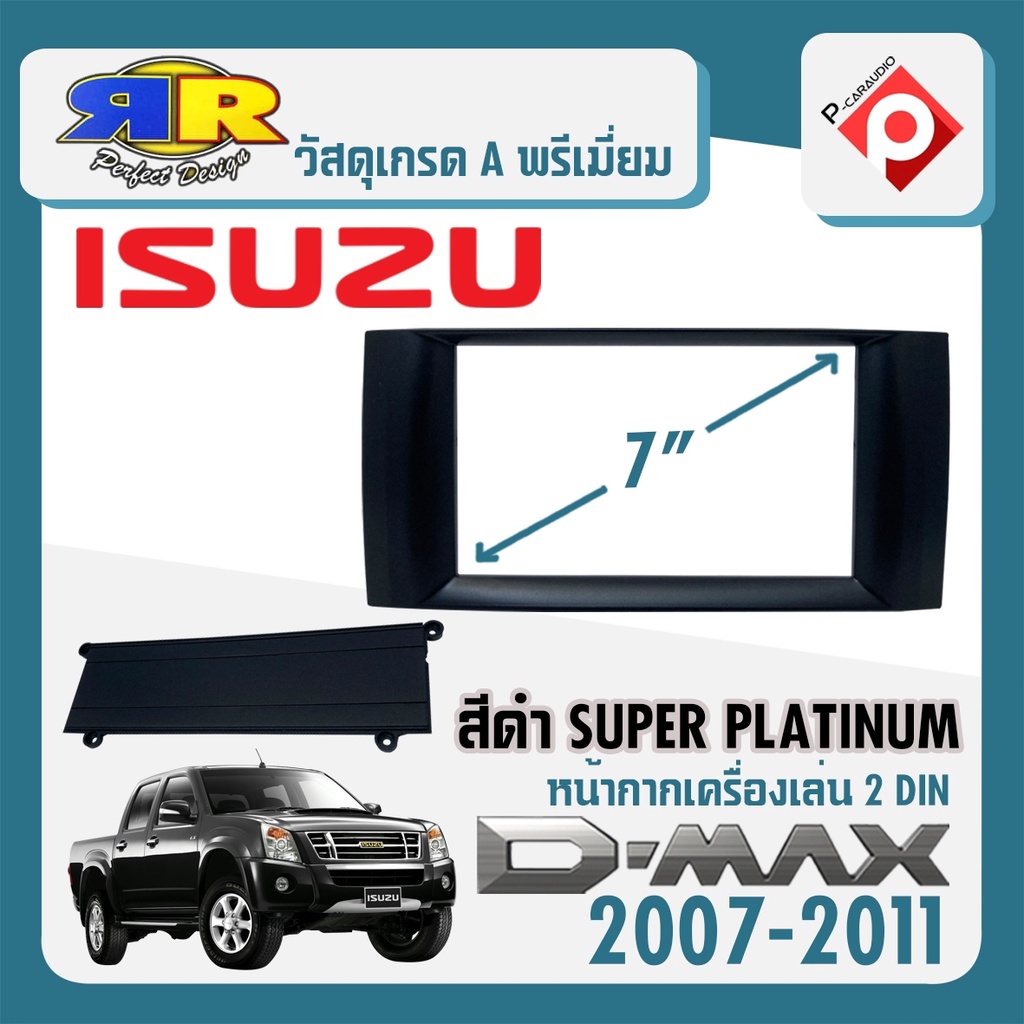 สินค้าขายดี-หน้ากาก-อีซูซุ-ดีแม็ก-ซุปเปอร์แพลทตินั่ม-ปี-2007-2011-สีดำ-149บาท-พร้องส่งทั้วไทย