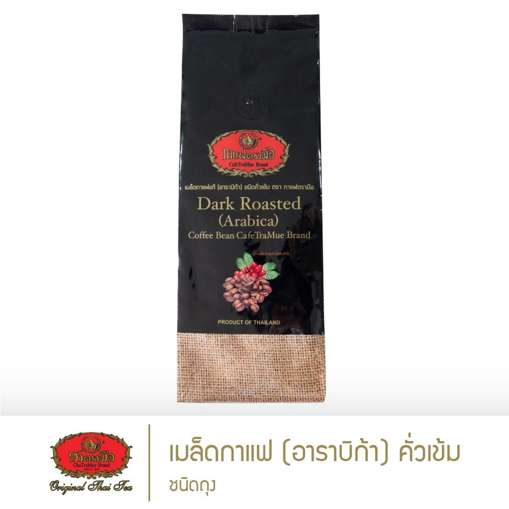 ชาตรามือ-เมล็ดกาแฟอาราบิก้า-ชนิดคั่วเข้ม-150-กรัม