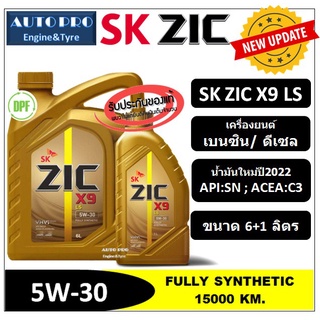 (ผลิตปี2022) 5W-30 ZIC X9 LS (6 ลิตร + 1 ลิตร) สำหรับเครื่องยนต์ดีเซลและเบนซิน สังเคราะห์แท้ 100% ระยะ 12,000-15,000 KM.