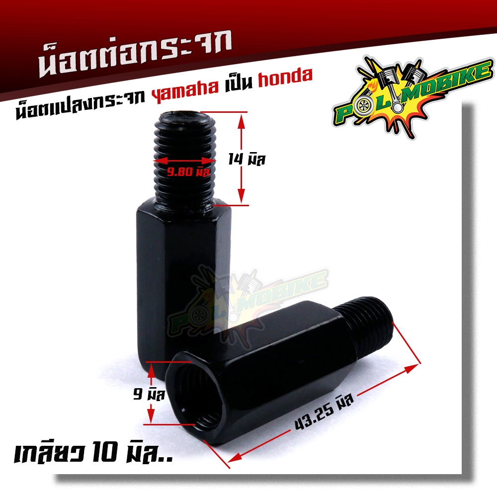 น็อตต่อกระจก แปลง ยามาฮ่าเป็น ฮอนด้า(ราคา2ตัว) เกลียว 10มิล ขวา+ซ้าย สำหรับรถแต่งกระจก เพิ่มความสูง 2.9 ซม. งานเหล็กชุบ