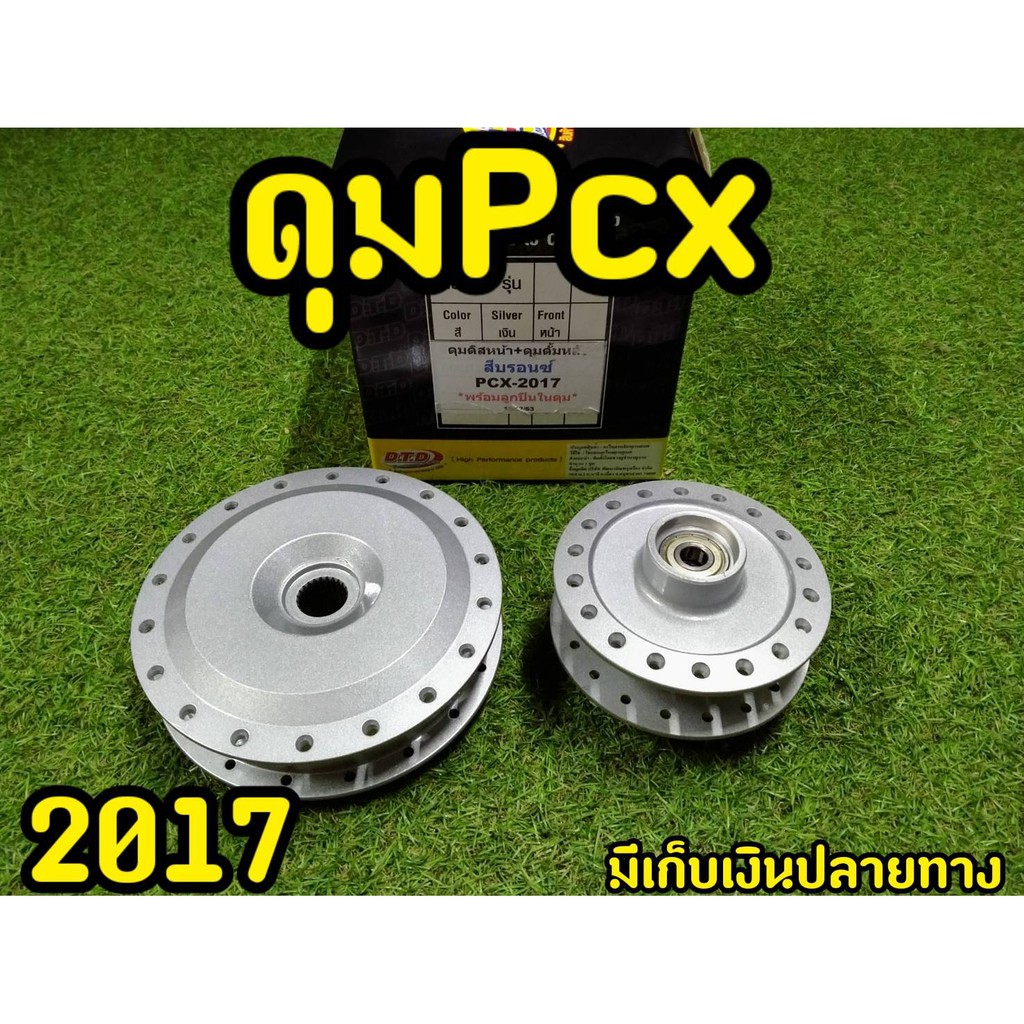 ดุมpcx-2017-ตรงรุ่น-สีบรอนซ์-อุปกรณ์ครบ-งานจริงส่งตรงจากโรงงาน