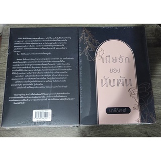 (แถมปก) เมียรักของนับพัน  / มาลีรินทร์ / หนังสือใหม่