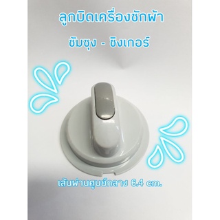 ภาพขนาดย่อของภาพหน้าปกสินค้าลูกบิดเครื่องซักผ้าซัมซุง-ซิงเกอร์ DC64-01976A จากร้าน mongkon116 บน Shopee