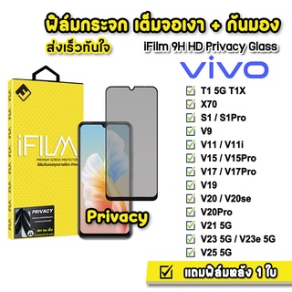 🔥 iFilm ฟิล์มกันมอง กระจกเต็มจอ 9H รุ่น VIVO T1 T1X X70 V15 V17 V19 V20se V20Pro V23 V23e V25 ฟิล์มกันเสือก Film Privacy