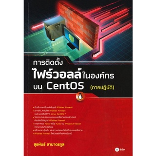 Chulabook(ศูนย์หนังสือจุฬาฯ) |C111หนังสือ9786160837212การติดตั้งไฟร์วอลล์ในองค์กรบน CENTOS (ภาคปฏิบัติ)