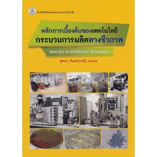 (ศูนย์หนังสือจุฬาฯ) หลักการเบื้องต้นของเทคโนโลยี กระบวนการผลิตทางชีวภาพ (9789740334743)