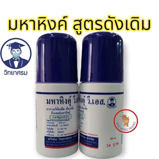 มหาหิงค์ สูตรดั้งเดิม ลูกกลิ้ง 60ml แก้ปวดท้อง ท้องอืด จากบริษัทยาชั้นนำ วิทยาศรม เจ้าเเรกในประเทศไทย