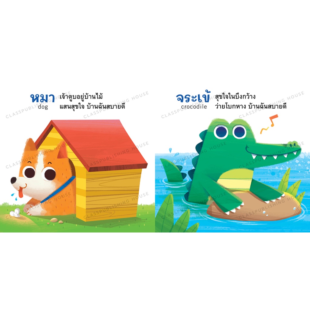 ห้องเรียน-หนังสือบอร์ดบุ๊ค-บ้านฉันสบายดี-boardbook-สำหรับเด็กอายุ-0-3-ขวบ-เรียนรู้ที่อยู่อาศัยของสัตว์ชนิดต่างๆ