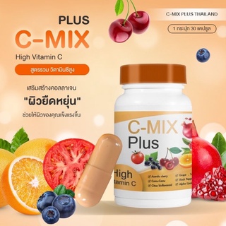 C-MIX PLUS High Vitamin C 🍒🍅🍊 สูตรรวม วิตามินซีสูง  ✅ของแท้ 💯%