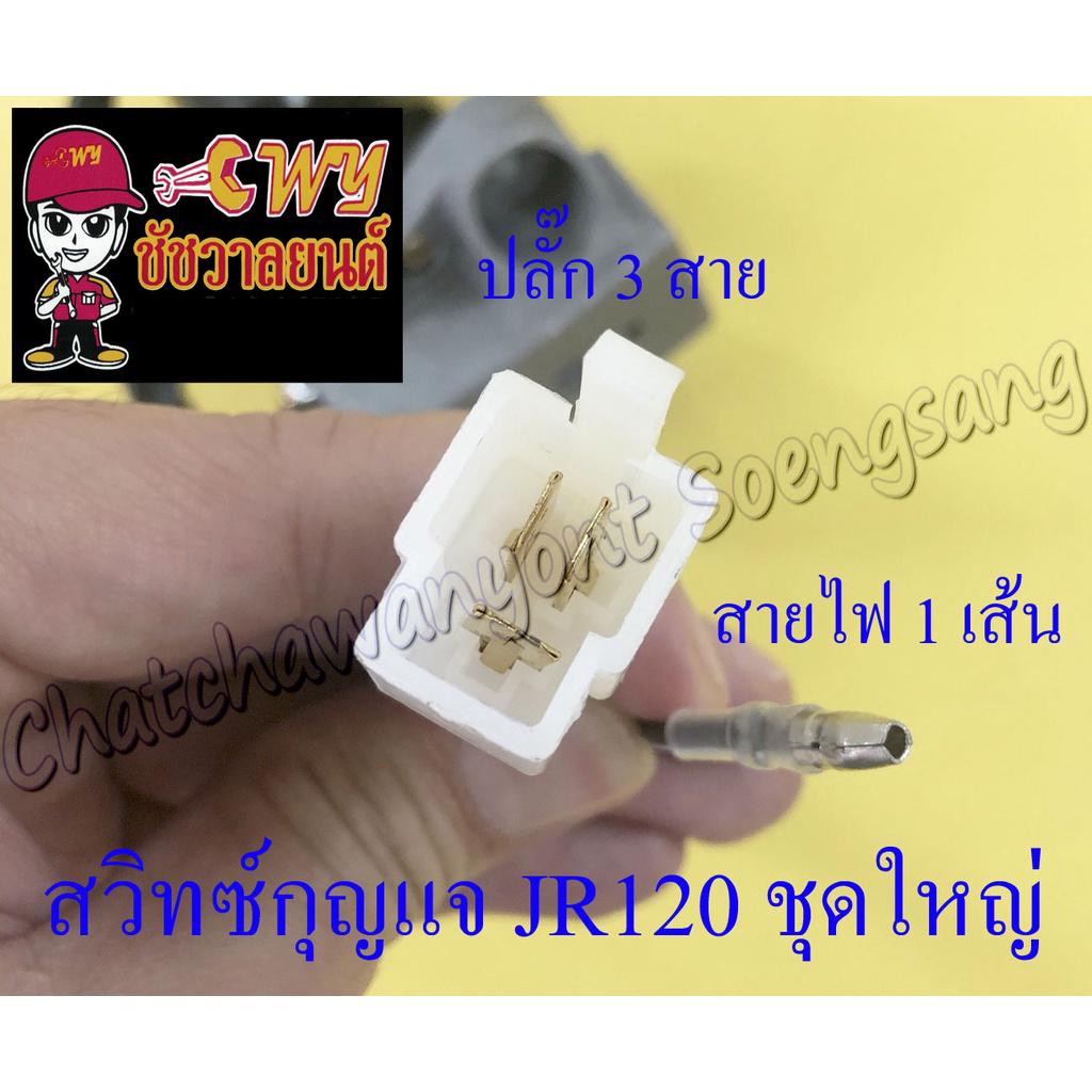 สวิทซ์กุญแจ-ชุดใหญ่-jr120-4-สาย-28007